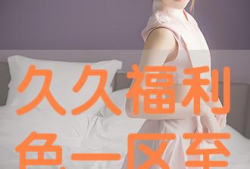 久久福利视频免费观看,免费观看久久福利视频，尽享精彩瞬间