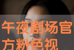 午夜剧场免费视频,免费视频盛宴，带你领略光影魅力