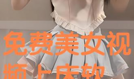 美女免费视频,一场视觉盛宴的诱惑之旅