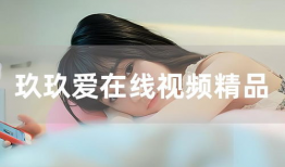 玖玖在线观看视频,揭秘热门视频背后的精彩故事