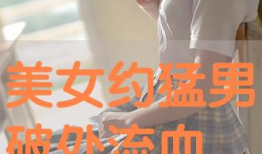 破处在线视频,真实与虚假的交织