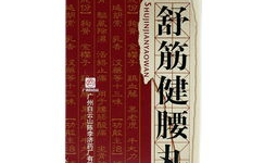 舒筋健腰丸广告视频