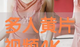 毛片视频观看,一场视觉与道德的较量