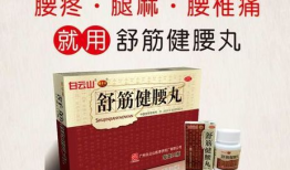 舒筋健腰丸广告视频