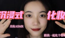 化妆助眠视频,打造晚安妆容，轻松进入梦乡