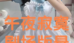 午夜寂寞视频,揭秘现代都市人的情感困境