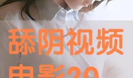 添阴视频,揭秘阴阳平衡的神秘力量