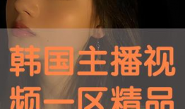 韩国精品视频在线观看,尽享视听盛宴