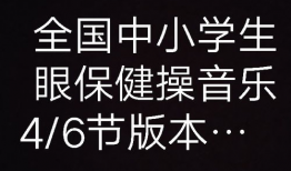 眼保健操视频音乐,呵护视力健康之旅