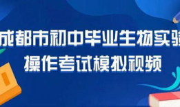 中考生物实验操作视频
