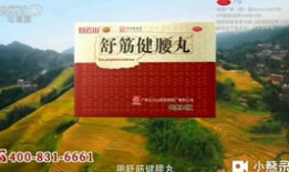 舒筋健腰丸广告视频